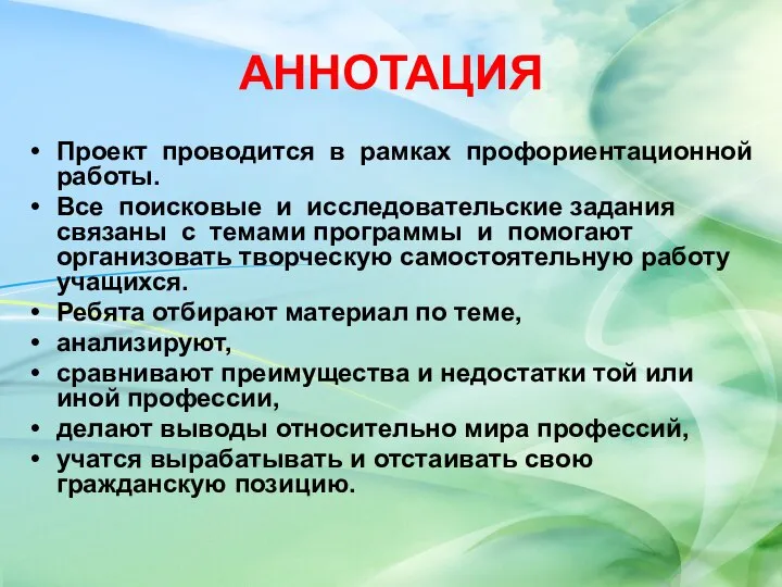 АННОТАЦИЯ Проект проводится в рамках профориентационной работы. Все поисковые и исследовательские