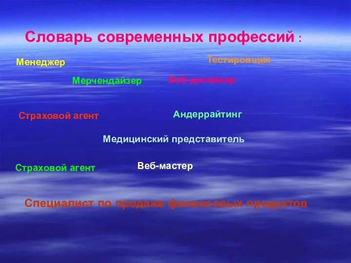 Словарь современных профессий : Менеджер Тестиро́вщик Веб-дизайнер Страховой агент Андеррайтинг Медицинский