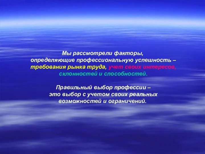 Мы рассмотрели факторы, определяющие профессиональную успешность – требования рынка труда, учет