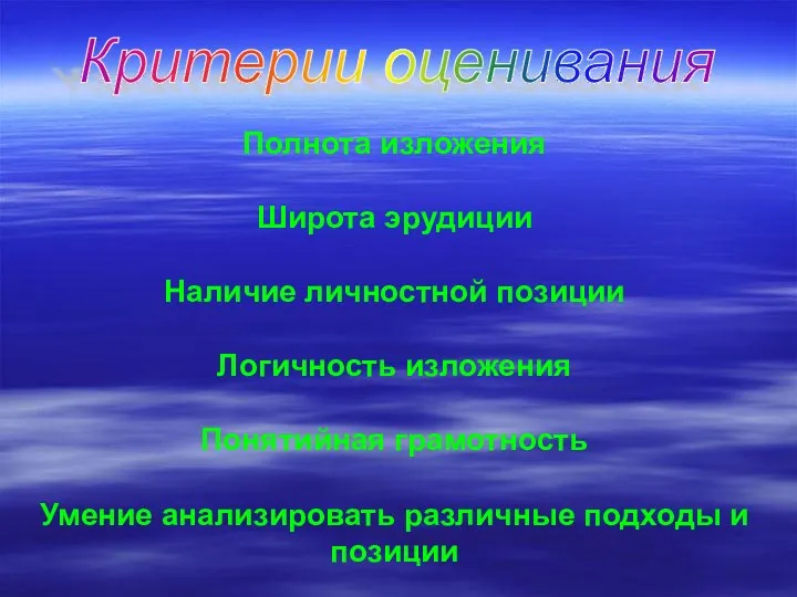 Критерии оценивания Полнота изложения Широта эрудиции Наличие личностной позиции Логичность изложения