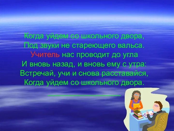 Когда уйдем со школьного двора, Под звуки не стареющего вальса. Учитель