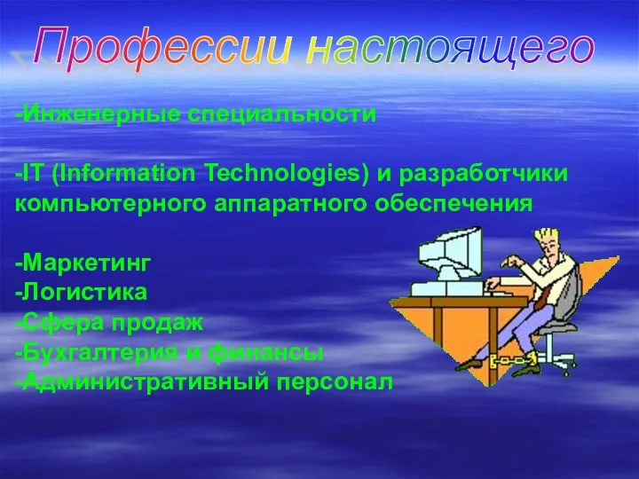 Профессии настоящего -Инженерные специальности -IT (Information Technologies) и разработчики компьютерного аппаратного