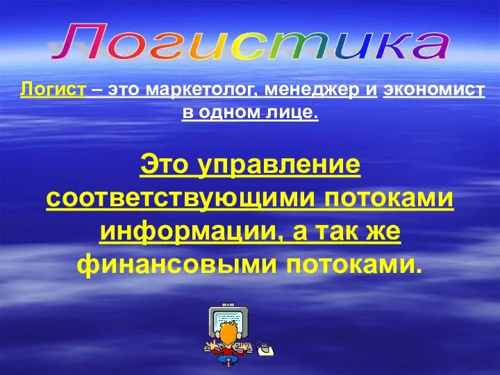 Логистика Логист – это маркетолог, менеджер и экономист в одном лице.