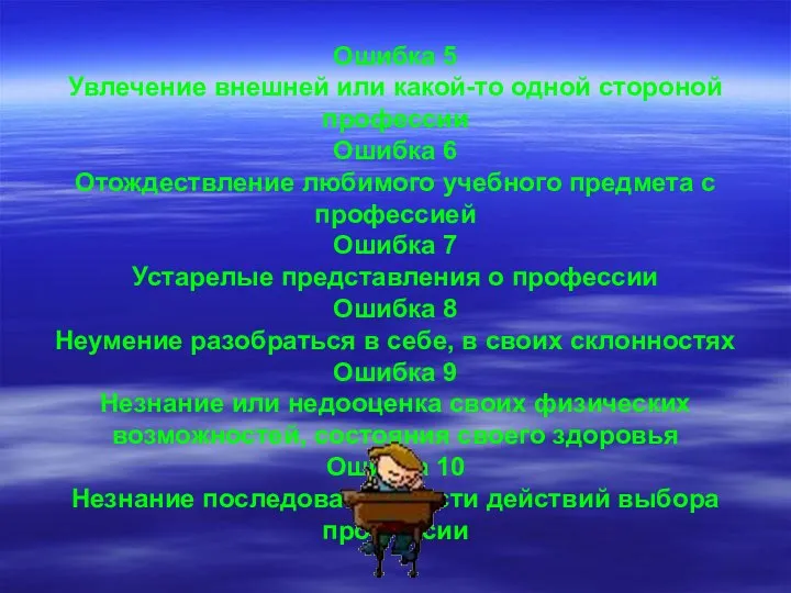 Ошибка 5 Увлечение внешней или какой-то одной стороной профессии Ошибка 6