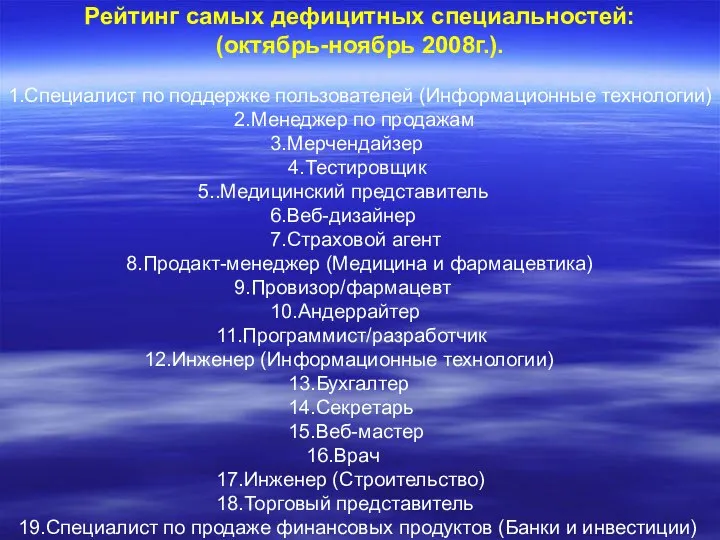 Рейтинг самых дефицитных специальностей: (октябрь-ноябрь 2008г.). 1.Специалист по поддержке пользователей (Информационные