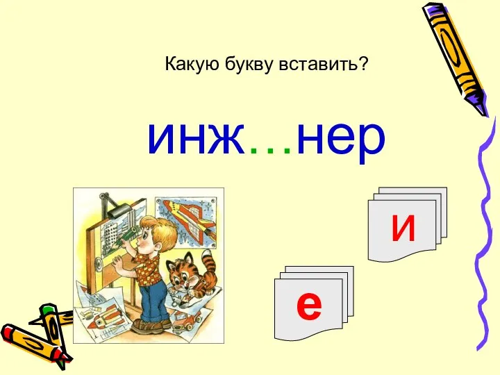 е и инж…нер Какую букву вставить?