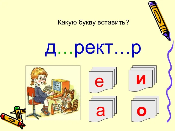 и е д…рект…р Какую букву вставить? а о