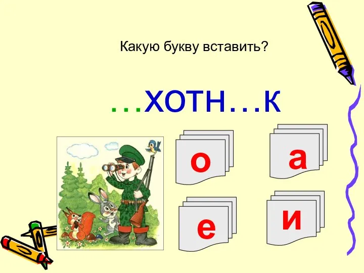 о а …хотн…к Какую букву вставить? е и