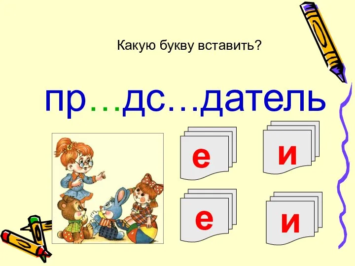 е и пр…дс…датель Какую букву вставить? е и