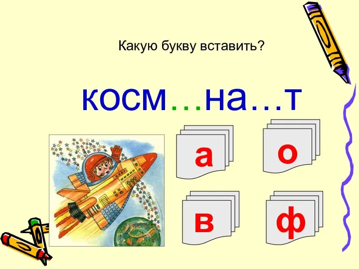 о а косм…на…т Какую букву вставить? в ф