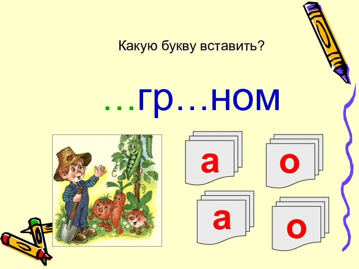 а о …гр…ном Какую букву вставить? а о