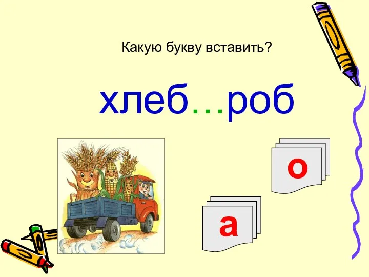 о а хлеб…роб Какую букву вставить?