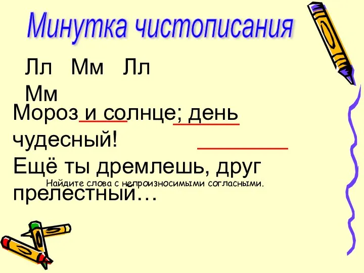 Минутка чистописания Лл Мм Лл Мм Мороз и солнце; день чудесный!