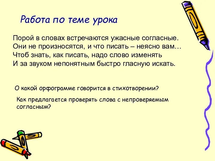 Работа по теме урока Порой в словах встречаются ужасные согласные. Они