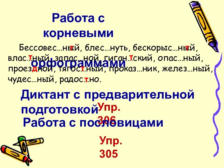 Работа с корневыми орфограммами Бессовес…ный, блес…нуть, бескорыс…ный, влас…ный, запас…ной, гиган…ский, опас…ный,