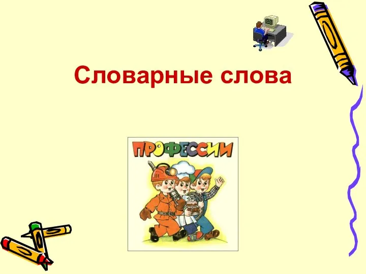 Словарные слова