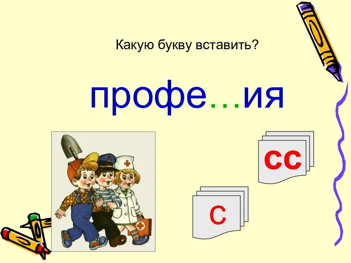 сс с профе…ия Какую букву вставить?