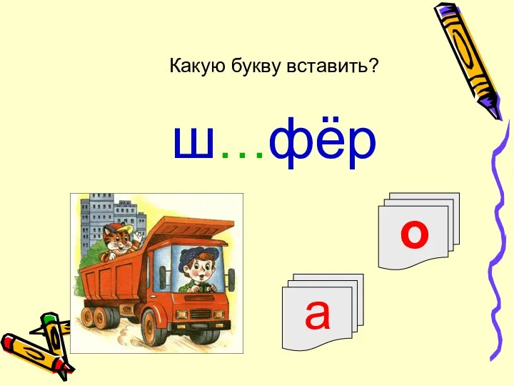 о а ш…фёр Какую букву вставить?