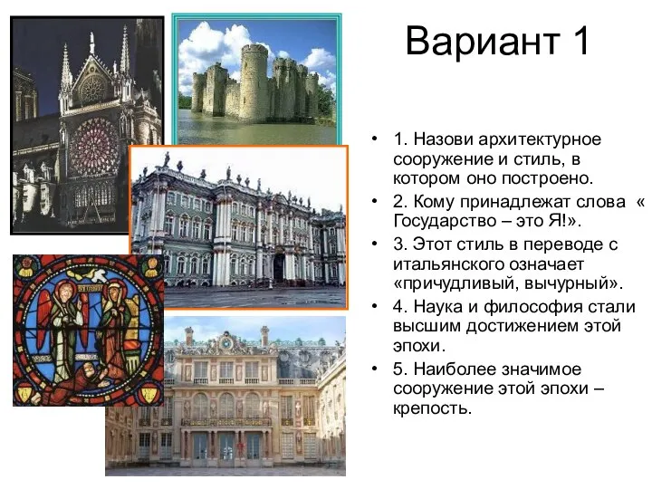 Вариант 1 1. Назови архитектурное сооружение и стиль, в котором оно