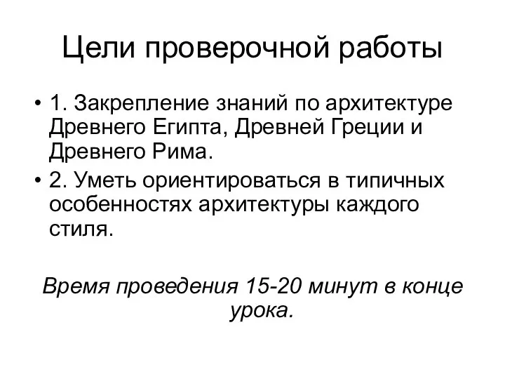 Цели проверочной работы 1. Закрепление знаний по архитектуре Древнего Египта, Древней