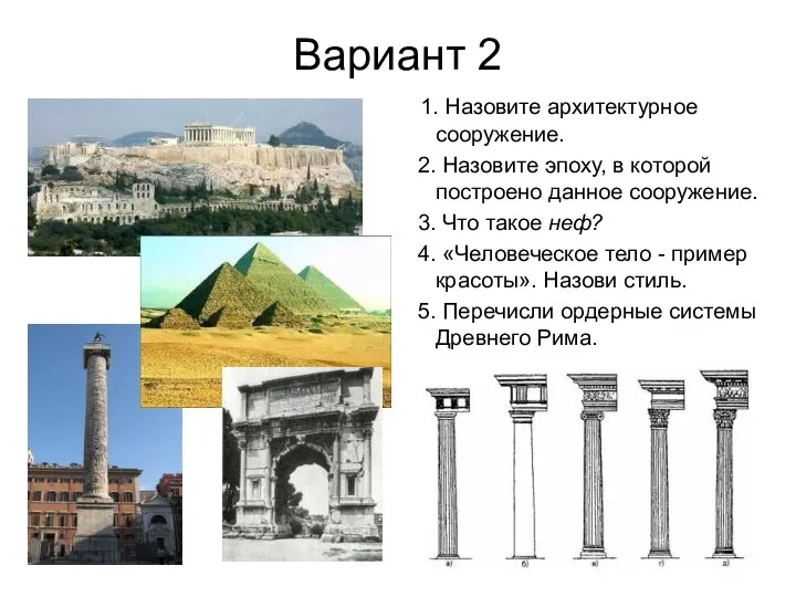 Вариант 2 1. Назовите архитектурное сооружение. 2. Назовите эпоху, в которой