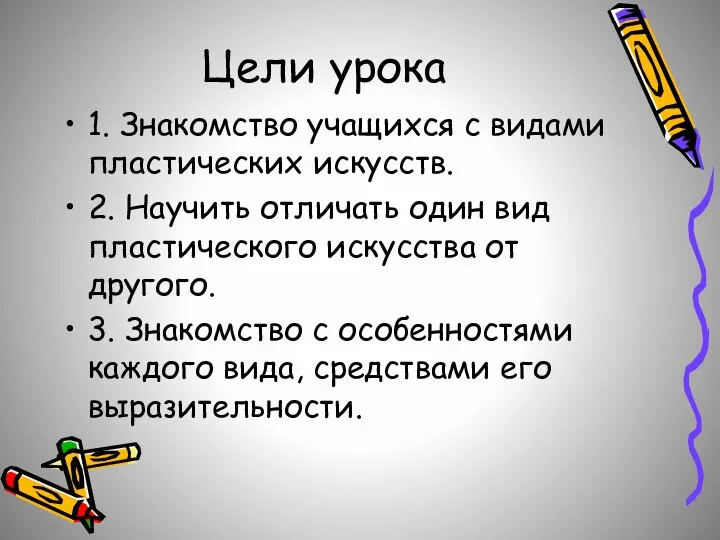 Цели урока 1. Знакомство учащихся с видами пластических искусств. 2. Научить