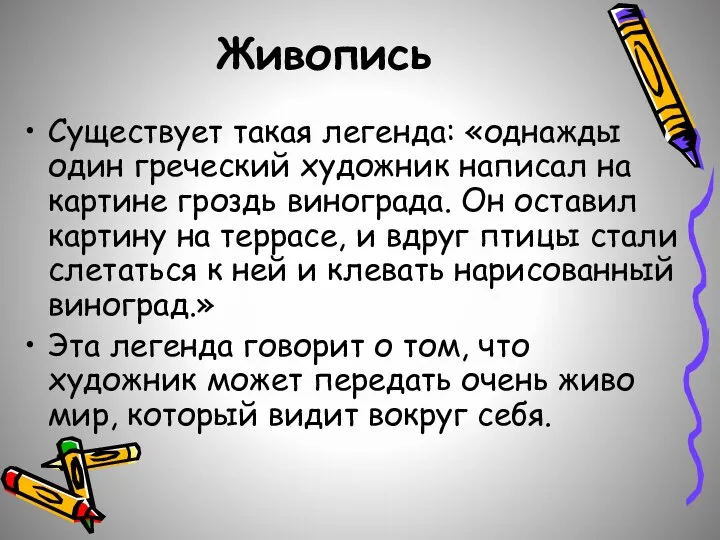 Живопись Существует такая легенда: «однажды один греческий художник написал на картине