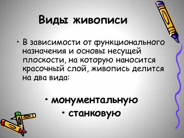 Виды живописи В зависимости от функционального назначения и основы несущей плоскости,