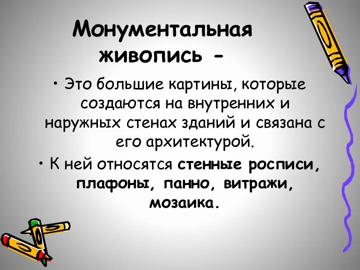 Монументальная живопись - Это большие картины, которые создаются на внутренних и