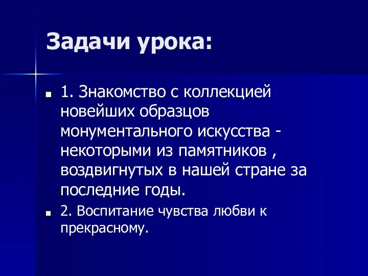 Задачи урока: 1. Знакомство с коллекцией новейших образцов монументального искусства -