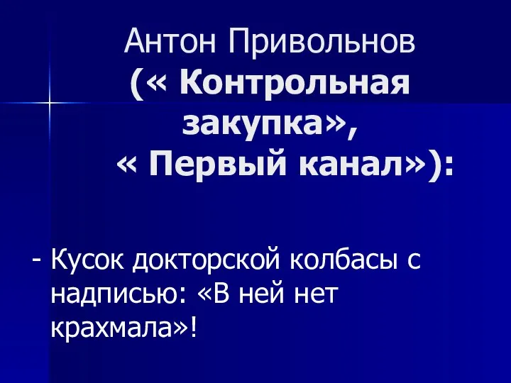 Антон Привольнов (« Контрольная закупка», « Первый канал»): - Кусок докторской