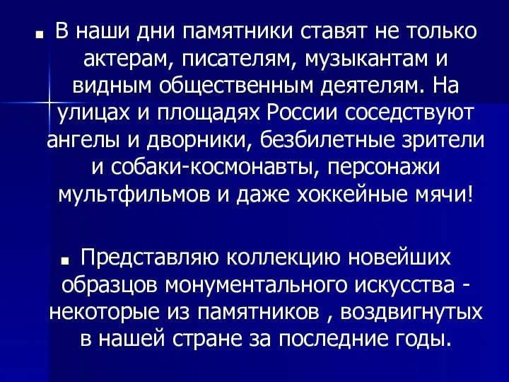 В наши дни памятники ставят не только актерам, писателям, музыкантам и