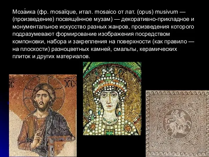 Моза́ика (фр. mosaïque, итал. mosaico от лат. (opus) musivum — (произведение)