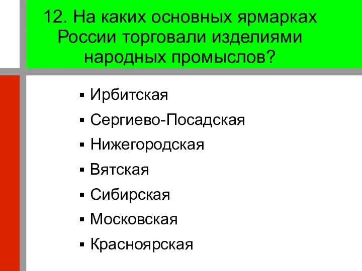 12. На каких основных ярмарках России торговали изделиями народных промыслов? Ирбитская