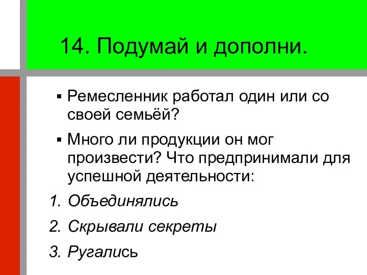 14. Подумай и дополни. Ремесленник работал один или со своей семьёй?