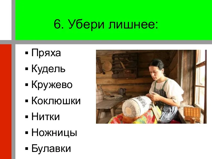 6. Убери лишнее: Пряха Кудель Кружево Коклюшки Нитки Ножницы Булавки