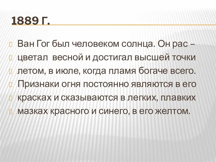 1889 г. Ван Гог был человеком солнца. Он рас – цветал