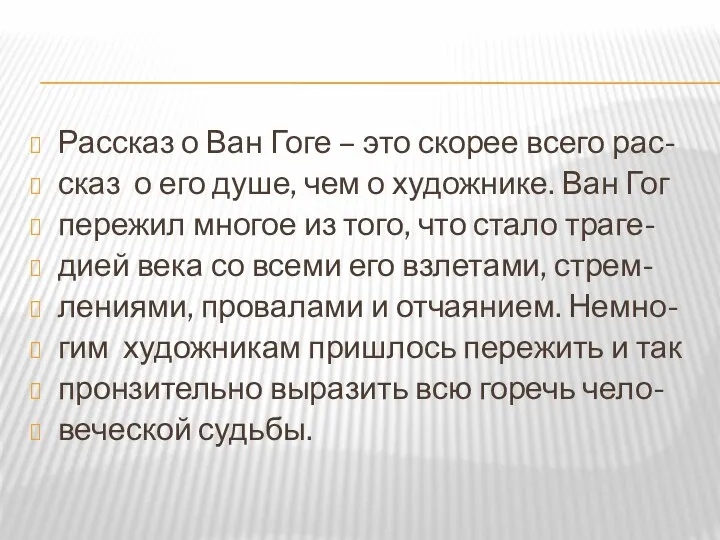 Рассказ о Ван Гоге – это скорее всего рас- сказ о