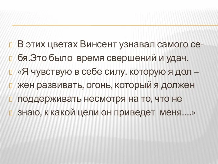 В этих цветах Винсент узнавал самого се- бя.Это было время свершений