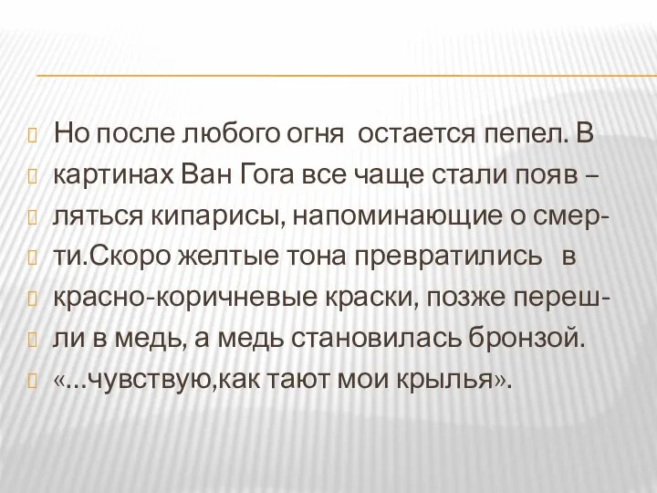 Но после любого огня остается пепел. В картинах Ван Гога все