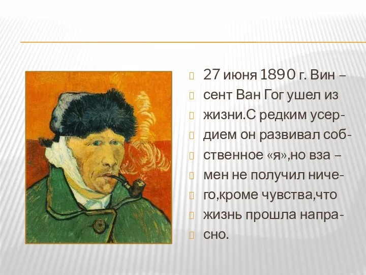 27 июня 1890 г. Вин – сент Ван Гог ушел из