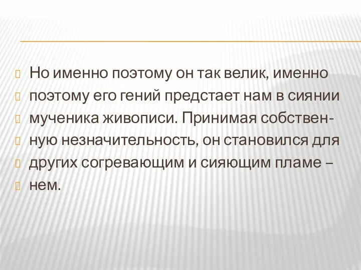 Но именно поэтому он так велик, именно поэтому его гений предстает