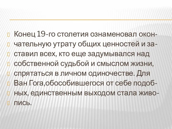 Конец 19-го столетия ознаменовал окон- чательную утрату общих ценностей и за-