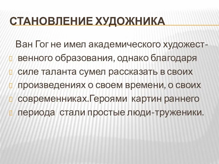 Становление художника Ван Гог не имел академического художест- венного образования, однако