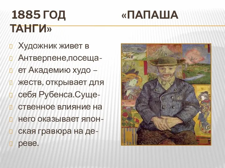 1885 год «Папаша танги» Художник живет в Антверпене,посеща- ет Академию худо