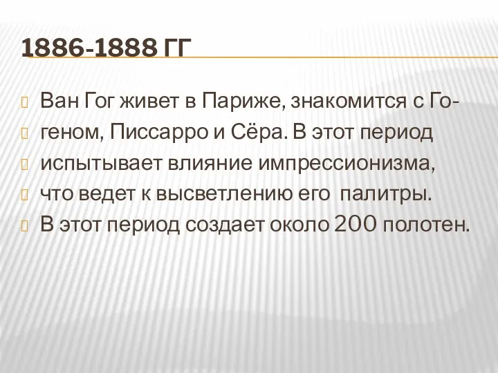 1886-1888 гг Ван Гог живет в Париже, знакомится с Го- геном,