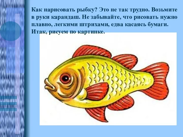 Как нарисовать рыбку? Это не так трудно. Возьмите в руки карандаш.