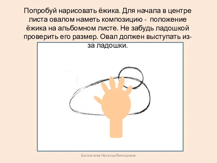 Боголапова Наталья Викторовна Попробуй нарисовать ёжика. Для начала в центре листа