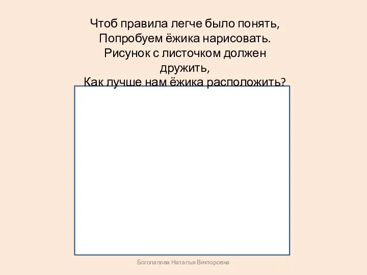 ? Чтоб правила легче было понять, Попробуем ёжика нарисовать. Рисунок с