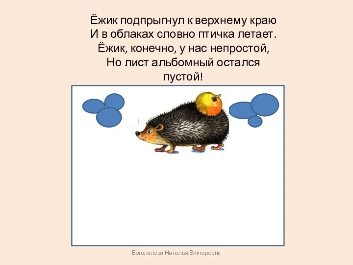 Ёжик подпрыгнул к верхнему краю И в облаках словно птичка летает.